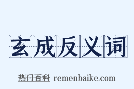 玄成反义词是什么意思的图片